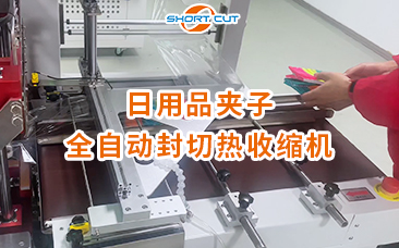日用品夾子全自動封切熱收縮機